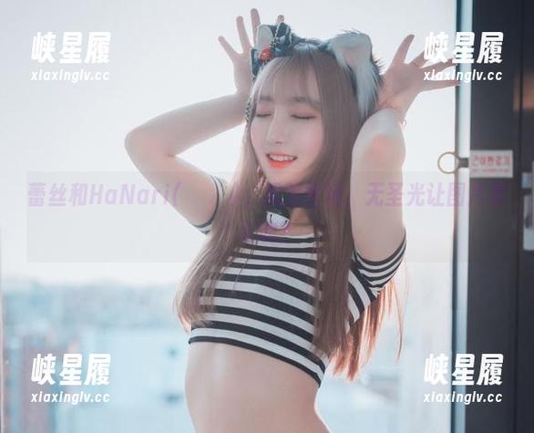 蕾丝和HaNari(하나리)，双双登场，无圣光让图片更入魂？