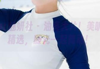 MiStar魅妍社 - 油亮大片!美昕Yumi精选,随光一起舞动!