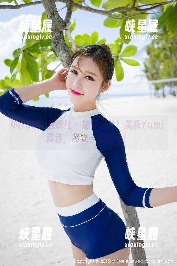MiStar魅妍社 - 油亮大片！美昕Yumi精选，随光一起舞动！