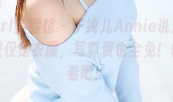MyGirl美媛馆 - 子纯儿Annie说:我白得不仅仅是衣服,写真费也全免!快来看看吧!