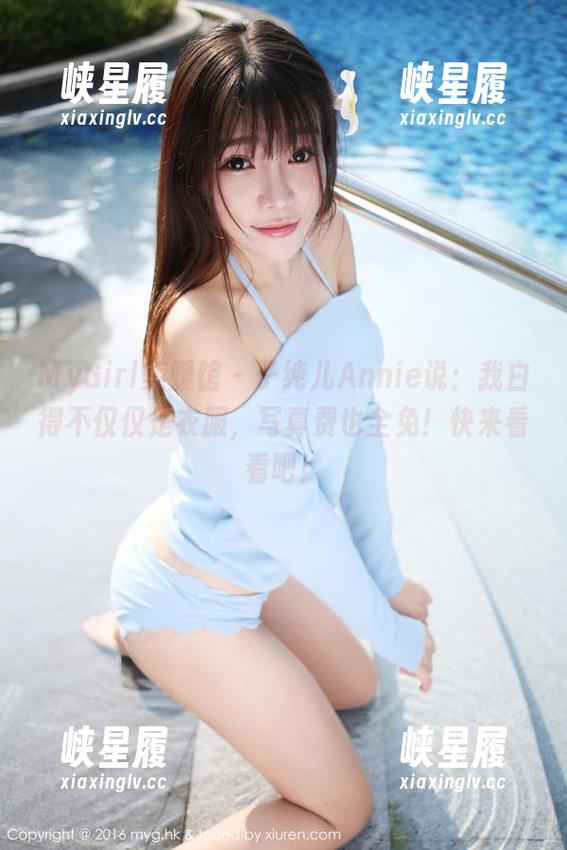 MyGirl美媛馆 - 子纯儿Annie说：我白得不仅仅是衣服，写真费也全免！快来看看吧！