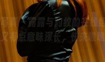 PANS写真 – 露露与豹纹的在线组合，有趣又有点意味深长，快来瞧瞧！