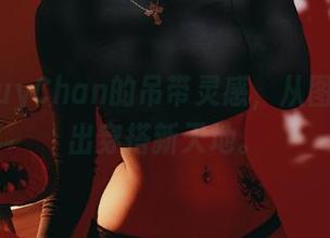 PuyPuyChan的吊带灵感，从图库里走出穿搭新天地。