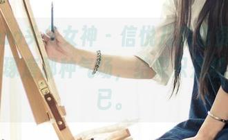 TouTiao头条女神 - 信悦儿黑色资源,越看越想琢磨那种气场,结果只是越纠结而已。