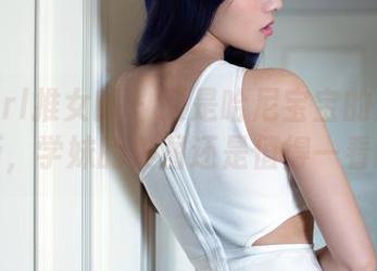 TuiGirl推女郎 - 又是哈尼宝宝的重量级更新,学妹的美图还是值得一看的!