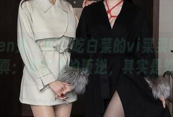 Xiuren秀人网 - 吃白菜的vi菜菜的皮衣写真：你以为的叛逆，其实是软萌