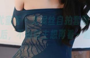 YouMi尤蜜荟 – 尤妮丝自拍套图，让人下载后，不由自主想再看一遍！