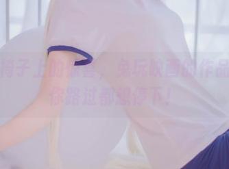 免费椅子上的惊喜,兔玩映画的作品,让你路过都想停下!