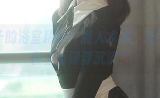 夏夏子的浴室精选:潜入水里,或者只是在上面浮浮沉沉?