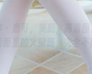 少女秩序 – 鹿可，美腿，高清图片，这组合就像泡面里的火腿肠，完全不能拒绝！