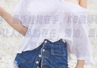 尤果网 – 最新红裙在手，K8傲娇萌萌就是那种让人心乱的存在，矮油，原图真相原来如此。