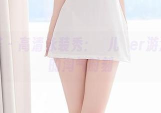 尤蜜荟 - 高清泳装秀:玥儿玥er游泳池边的淘气时刻