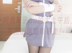 在线——抱走莫子aa的太太午后，都是被美图的诱惑牵着走！