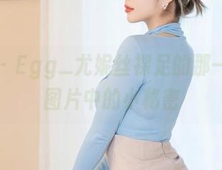星颜社 - Egg_尤妮丝裸足的那一瞬间:图片中的小秘密