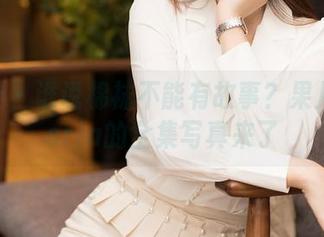 星颜社 - 谁说棉袜不能有故事?果儿Victoria的全集写真来了