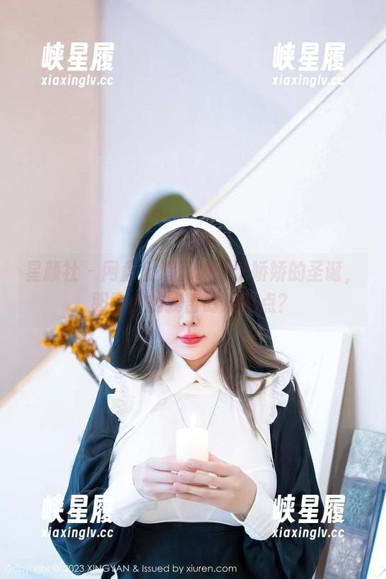 星颜社 - 网盘上悄悄放了潘娇娇的圣诞，胆子小的我暂时没敢点？