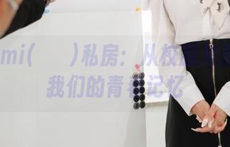 普美Bomi(보미)私房：从校服角度看属于我们的青春记忆