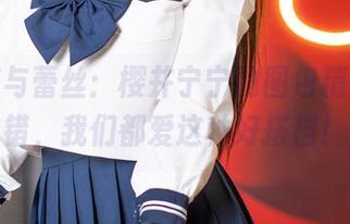 小白猫与蕾丝:樱井宁宁的图包精选,没错,我们都爱这种好搭档!