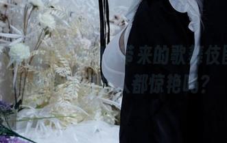 哇,洛璃LoLiSAMA带来的歌舞伎图包,这是要让所有人都惊艳吗?