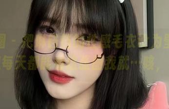微密圈 – 把琳铛铛的性感毛衣设为壁纸，想想每天都能看这张图我就…咳，稳了