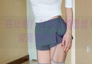 秀人网 – 在线啦！叶梦轩的蕾丝与图集，浪漫得你想哭！