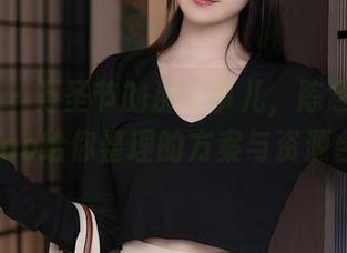 秀人网 – 万圣节的那点事儿，陈念灵Vickyao给你整理的方案与资源合集