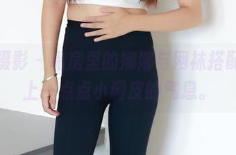 绮梦摄影 - 私房里的娜娜与网袜搭配,满上一点点小调皮的气息。