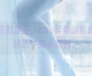翎柒菜菜的魔法，cos其他维度的吾妻？精选中的小脑洞。