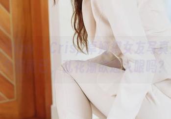 花漾show - Cris_卓娅祺女友写真:拍个照而已,乱花渐欲迷人眼吗?