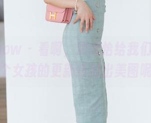 花漾show - 看啊,顾欣怡给我们带来了哪个女孩的更新折射出美图呢?