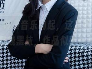 袜啵啵 - 背景音乐响起,这里的“稚予”与天鹅绒黑袜,作品似乎在开口呢