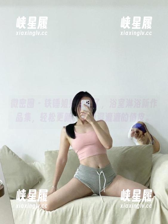 微密圈 - 铁锤姐姐又来了，浴室淋浴新作品集，轻松更新，带点湿漉漉的俏皮。