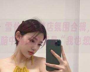 微密圈 – 雪怡妹纸酒店氛围合辑，边看边赞，脑中闪过的都是“我也想要”