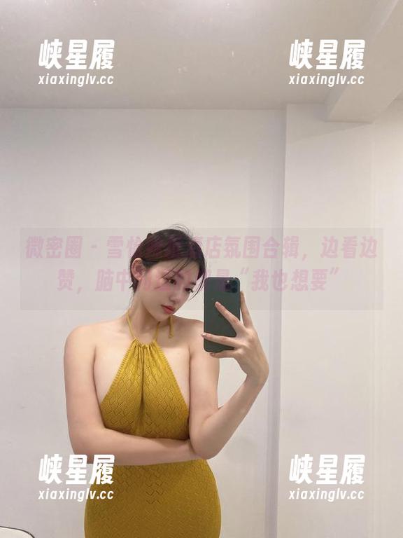 微密圈 - 雪怡妹纸酒店氛围合辑，边看边赞，脑中闪过的都是“我也想要”